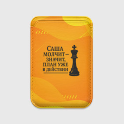 Картхолдер Magsafe магнитный Саша молчит план в действии