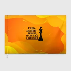 Флаг 3D Саша молчит план в действии