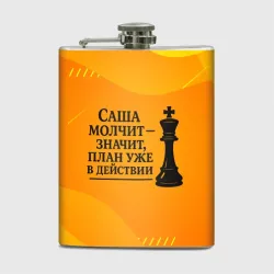 Фляга Саша молчит план в действии
