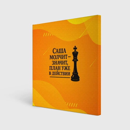 Холст квадратный Саша молчит план в действии