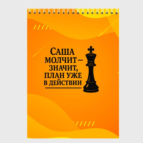 Скетчбук Саша молчит план в действии