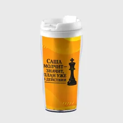 Термокружка-непроливайка Саша молчит план в действии