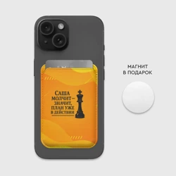 Картхолдер Magsafe магнитный Саша молчит план в действии - фото 2