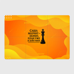 Магнитный плакат 3Х2 Саша молчит план в действии