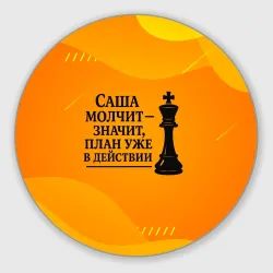 Круглый коврик для мышки Саша молчит план в действии