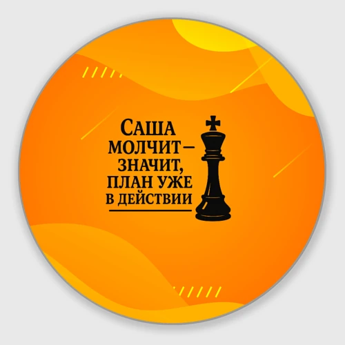 Круглый коврик для мышки Саша молчит план в действии