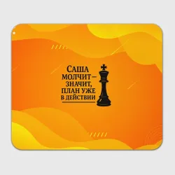 Прямоугольный коврик для мышки Саша молчит план в действии