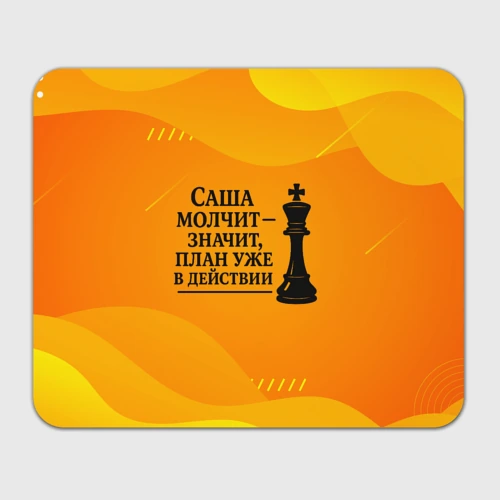 Прямоугольный коврик для мышки Саша молчит план в действии