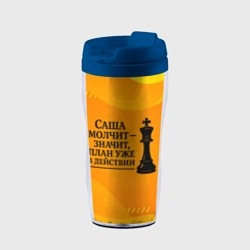Термокружка-непроливайка Саша молчит план в действии