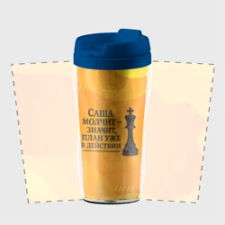 Термокружка-непроливайка Саша молчит план в действии - фото 2