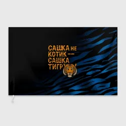 Флаг 3D Сашка не котик Сашка тигр