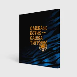 Холст квадратный Сашка не котик Сашка тигр