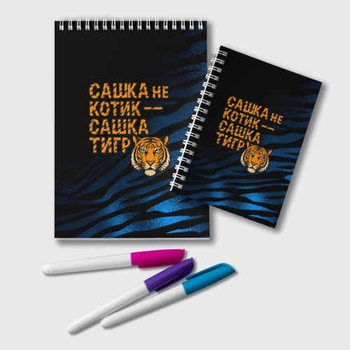 Блокнот Сашка не котик Сашка тигр