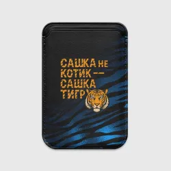 Картхолдер Magsafe магнитный Сашка не котик Сашка тигр