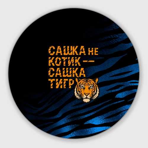 Круглый коврик для мышки Сашка не котик Сашка тигр