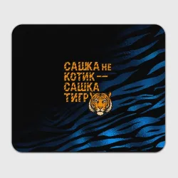 Прямоугольный коврик для мышки Сашка не котик Сашка тигр
