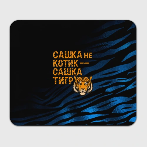 Прямоугольный коврик для мышки Сашка не котик Сашка тигр