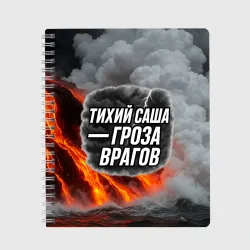 Тетрадь Тихий Саша гроза врагов