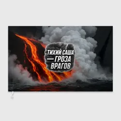 Флаг 3D Тихий Саша гроза врагов