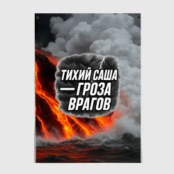 Постер Тихий Саша гроза врагов