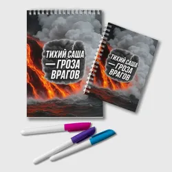 Блокнот Тихий Саша гроза врагов