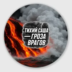 Круглый коврик для мышки Тихий Саша гроза врагов