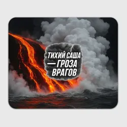 Прямоугольный коврик для мышки Тихий Саша гроза врагов