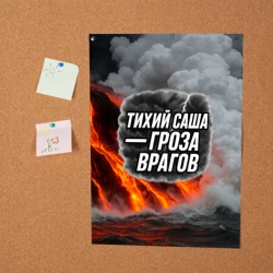 Постер Тихий Саша гроза врагов - фото 2