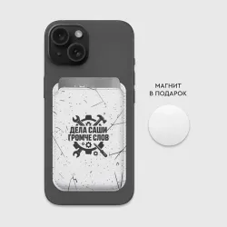 Картхолдер Magsafe магнитный Дела Саши  громче слов - фото 2