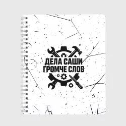 Тетрадь Дела Саши  громче слов