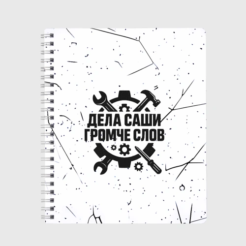 Тетрадь Дела Саши  громче слов