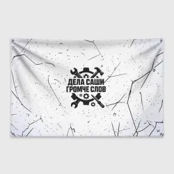 Флаг-баннер Дела Саши  громче слов