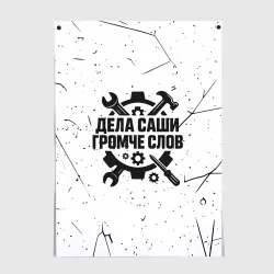 Постер Дела Саши  громче слов