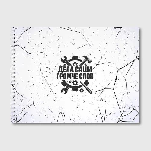 Альбом для рисования Дела Саши  громче слов