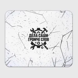 Прямоугольный коврик для мышки Дела Саши  громче слов