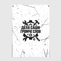 Постер Дела Саши  громче слов