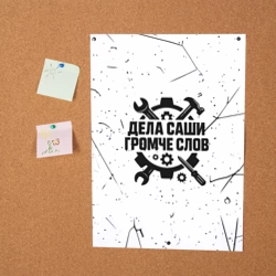 Постер Дела Саши  громче слов - фото 2