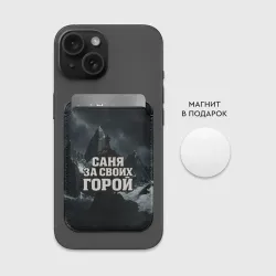 Картхолдер Magsafe магнитный Саня за своих  горой - фото 2