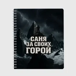 Тетрадь Саня за своих  горой
