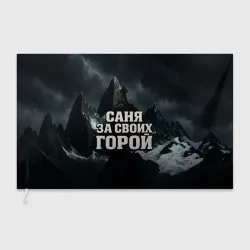 Флаг 3D Саня за своих  горой