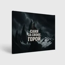Холст прямоугольный Саня за своих  горой