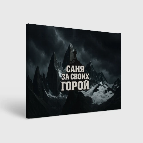 Холст прямоугольный Саня за своих горой