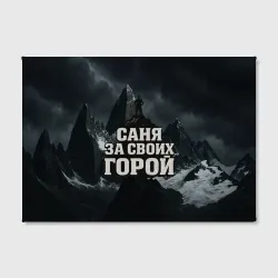 Холст прямоугольный Саня за своих  горой - фото 2