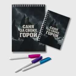 Блокнот Саня за своих  горой