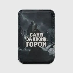 Картхолдер Magsafe магнитный Саня за своих  горой