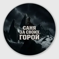 Круглый коврик для мышки Саня за своих  горой