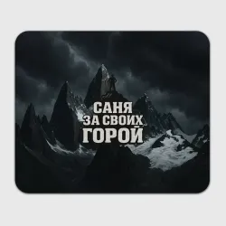 Прямоугольный коврик для мышки Саня за своих  горой