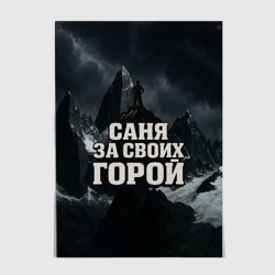 Постер Саня за своих  горой