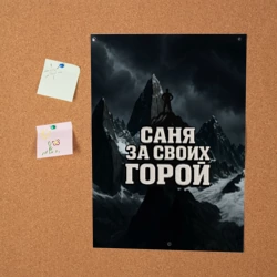 Постер Саня за своих  горой - фото 2