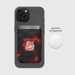 Картхолдер Magsafe магнитный Сашин удар аргумент  без слов - фото 2